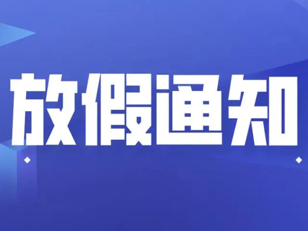 關(guān)于春節(jié)放假安排的通知！