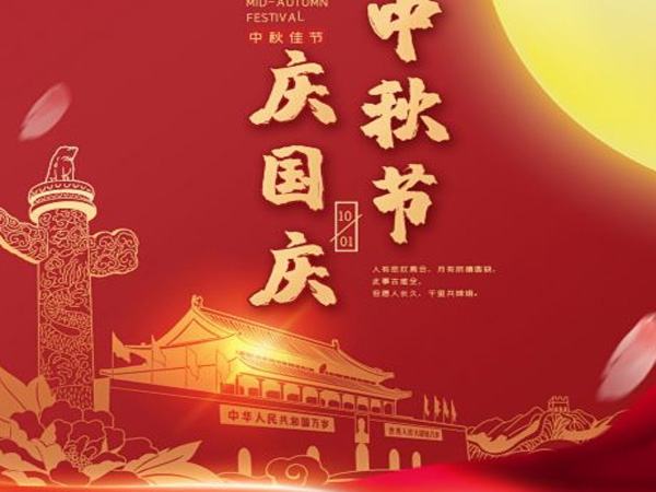 2023年中秋國慶雙節(jié)放假通知！
